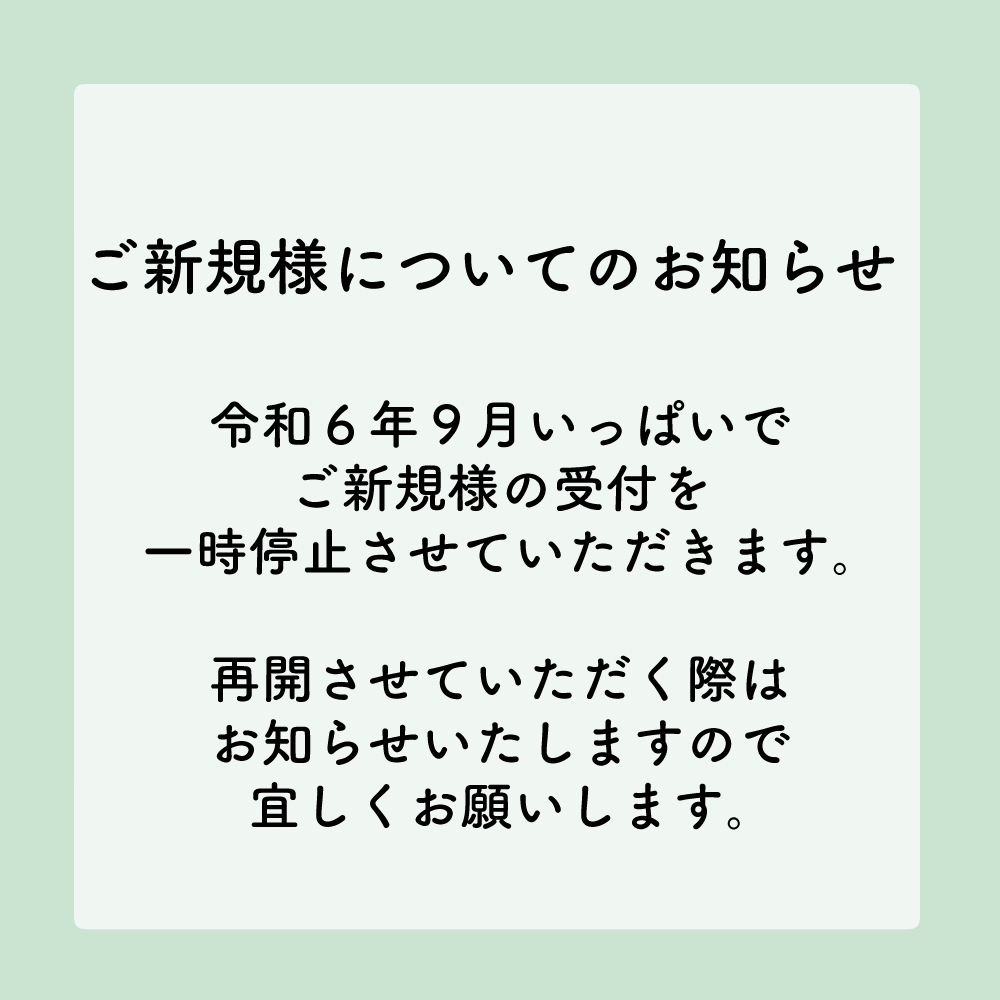 ご新規様について