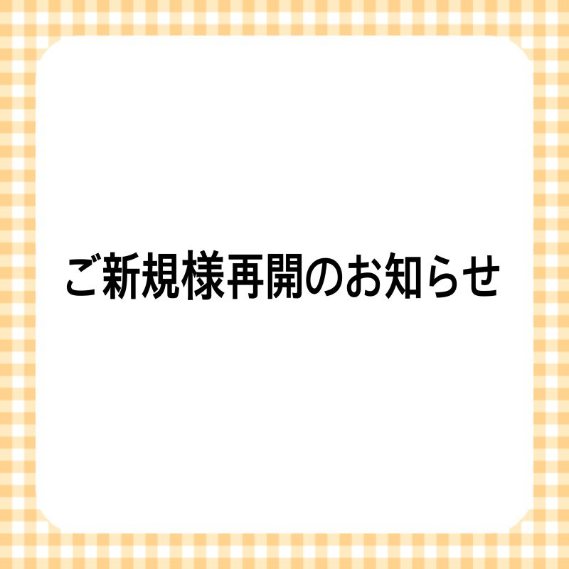 ご新規様再開のお知らせ